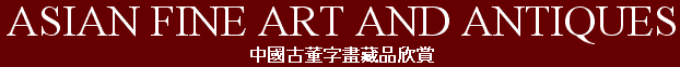 Asian Fine Art & Antiques 中國古董字畫藏品欣賞
