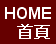 Home 首頁