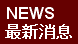 News 最新消息