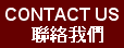 Contact Us 聯絡我們