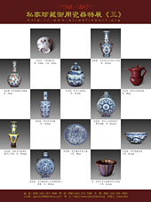 私家珍藏御用瓷器特展3: 部分展出瓷器圖片如下﹐請點擊下列縮圖