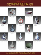 私家珍藏御用瓷器特展4: 部分展出瓷器圖片如下﹐請點擊下列縮圖